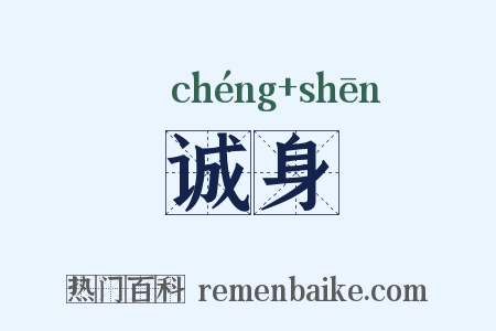 诚身是什么意思的图片